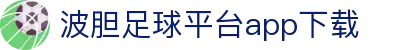 波胆赔率观察：主流赛事异动解读与数据走势分析
